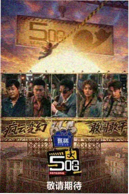99电影《今晚开麦》综艺海报